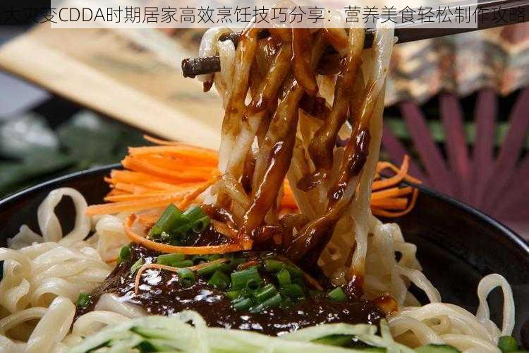 大灾变CDDA时期居家高效烹饪技巧分享：营养美食轻松制作攻略