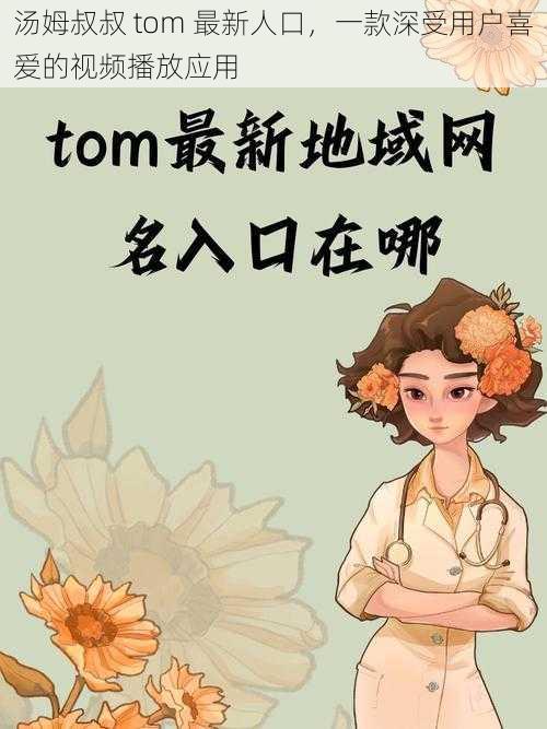 汤姆叔叔 tom 最新人口，一款深受用户喜爱的视频播放应用