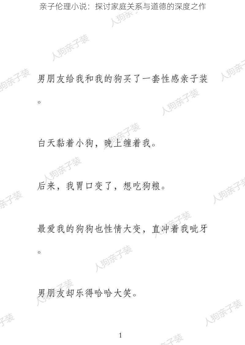 亲子伦理小说：探讨家庭关系与道德的深度之作