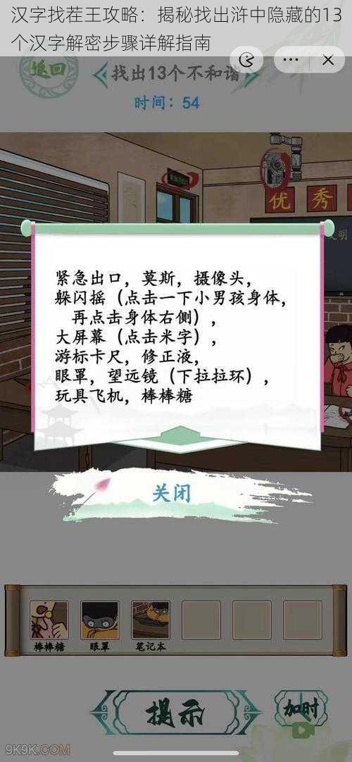 汉字找茬王攻略：揭秘找出浒中隐藏的13个汉字解密步骤详解指南