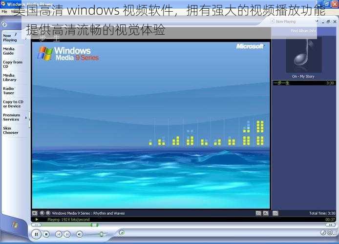 美国高清 windows 视频软件，拥有强大的视频播放功能，提供高清流畅的视觉体验