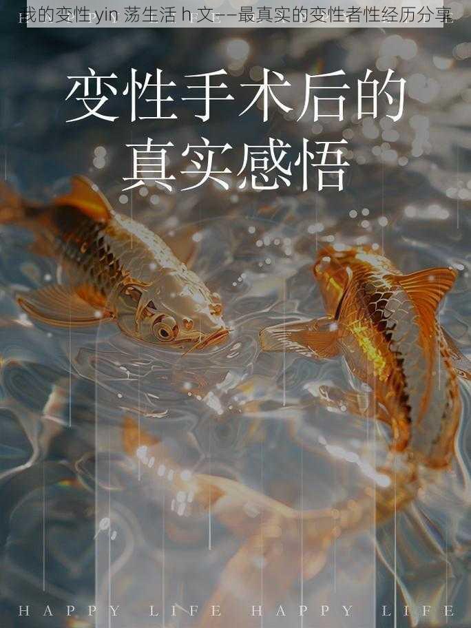 我的变性 yin 荡生活 h 文——最真实的变性者性经历分享