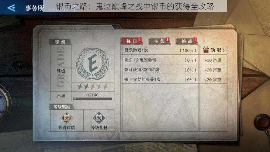 银币之路：鬼泣巅峰之战中银币的获得全攻略