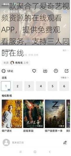 一款聚合了爱奇艺视频资源的在线观看 APP，提供免费观看服务，支持三人同时在线