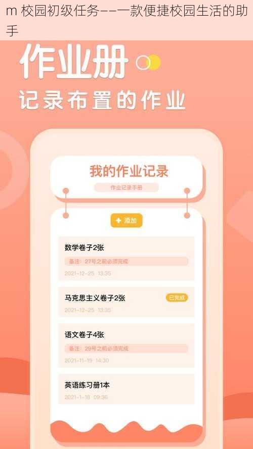 m 校园初级任务——一款便捷校园生活的助手