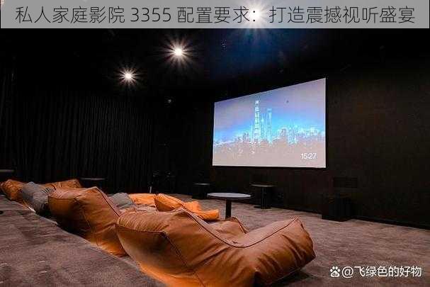 私人家庭影院 3355 配置要求：打造震撼视听盛宴