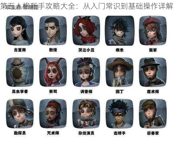 第五人格新手攻略大全：从入门常识到基础操作详解