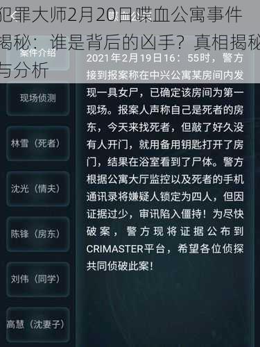 犯罪大师2月20日喋血公寓事件揭秘：谁是背后的凶手？真相揭秘与分析