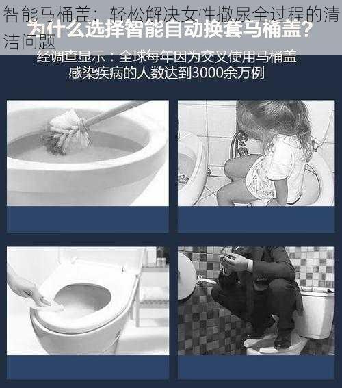 智能马桶盖：轻松解决女性撒尿全过程的清洁问题