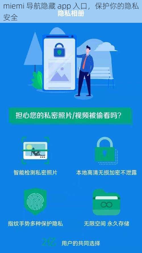miemi 导航隐藏 app 入口，保护你的隐私安全