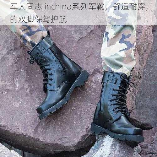 军人同志 inchina系列军靴，舒适耐穿，的双脚保驾护航