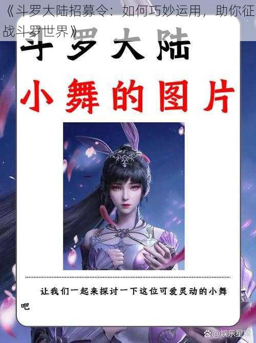 《斗罗大陆招募令：如何巧妙运用，助你征战斗罗世界》