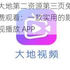 大地第二资源第三页免费观看：一款实用的影视播放 APP