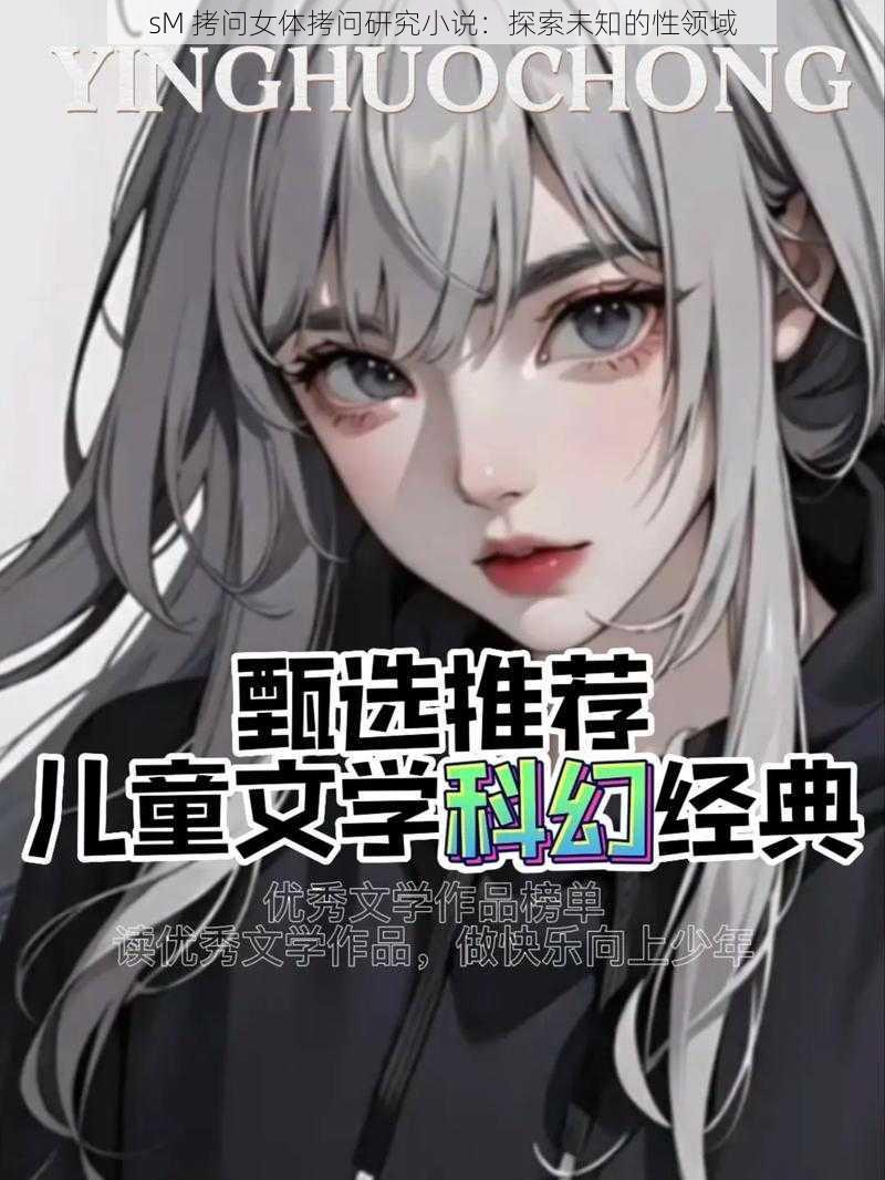 sM 拷问女体拷问研究小说：探索未知的性领域