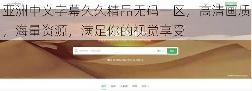 亚洲中文字幕久久精品无码一区，高清画质，海量资源，满足你的视觉享受