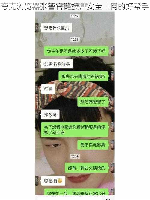 夸克浏览器张警官链接，安全上网的好帮手