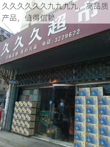 久久久久久久九九九九，高品质产品，值得信赖