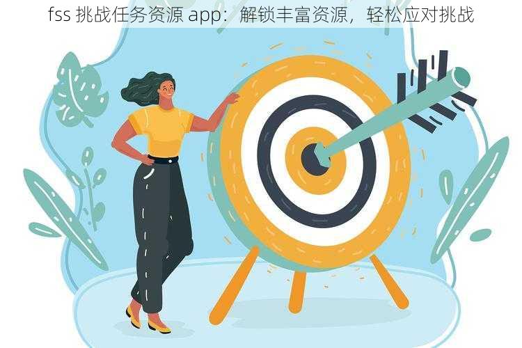 fss 挑战任务资源 app：解锁丰富资源，轻松应对挑战