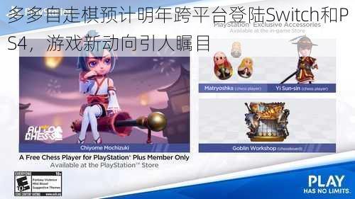 多多自走棋预计明年跨平台登陆Switch和PS4，游戏新动向引人瞩目