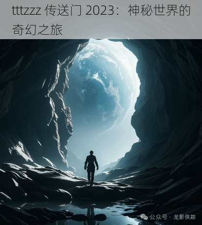 tttzzz 传送门 2023：神秘世界的奇幻之旅