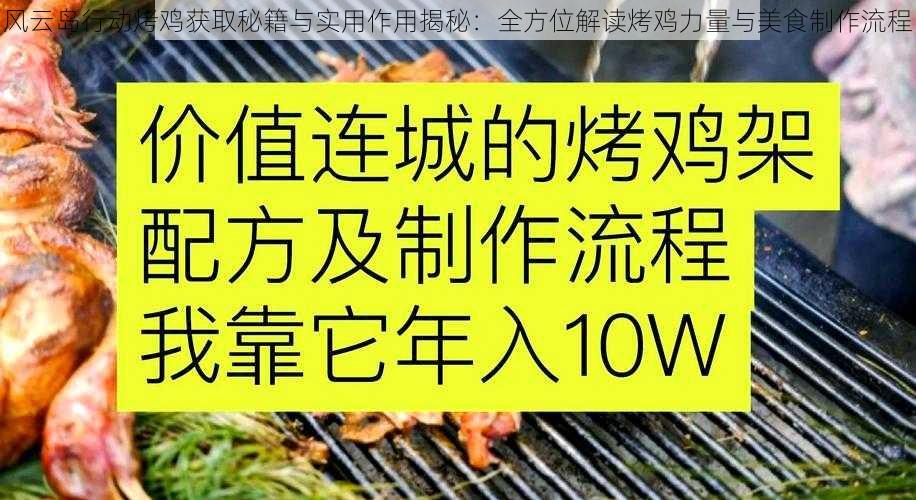 风云岛行动烤鸡获取秘籍与实用作用揭秘：全方位解读烤鸡力量与美食制作流程