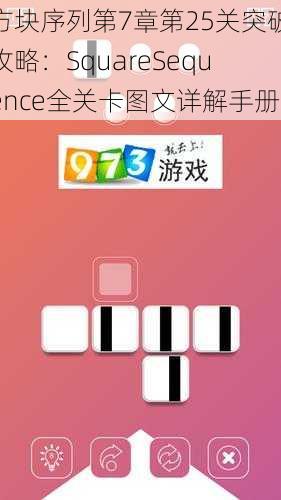 方块序列第7章第25关突破攻略：SquareSequence全关卡图文详解手册