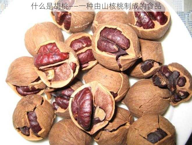 什么是胡桃——一种由山核桃制成的食品