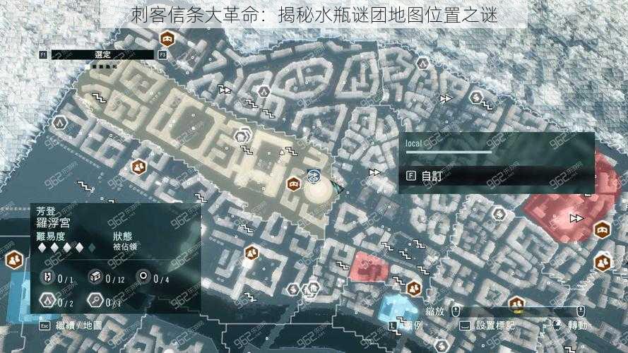 刺客信条大革命：揭秘水瓶谜团地图位置之谜