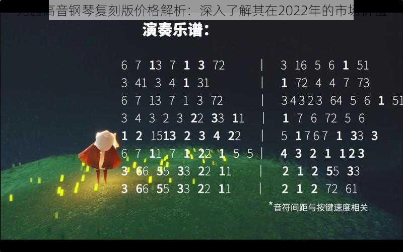 光遇高音钢琴复刻版价格解析：深入了解其在2022年的市场价值