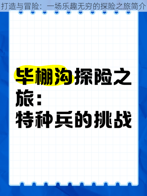 打造与冒险：一场乐趣无穷的探险之旅简介