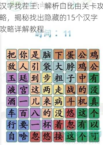 汉字找茬王：解析口比由关卡攻略，揭秘找出隐藏的15个汉字攻略详解教程