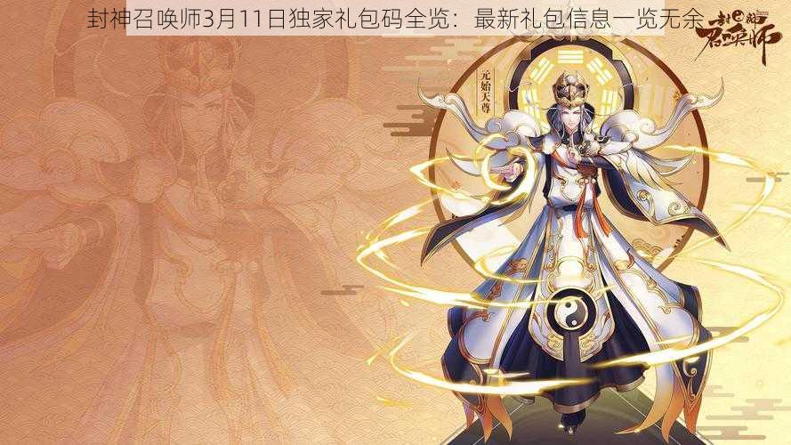 封神召唤师3月11日独家礼包码全览：最新礼包信息一览无余