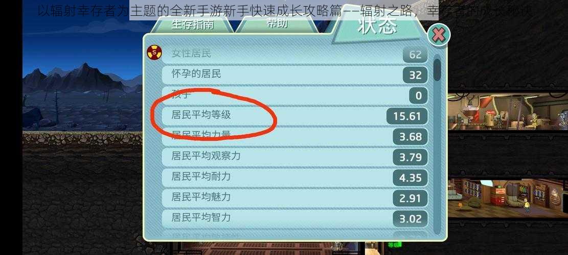 以辐射幸存者为主题的全新手游新手快速成长攻略篇——辐射之路，幸存者的成长秘诀