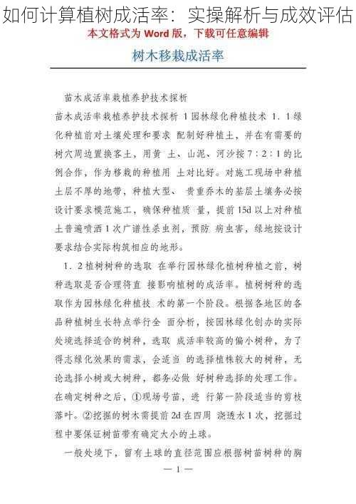 如何计算植树成活率：实操解析与成效评估