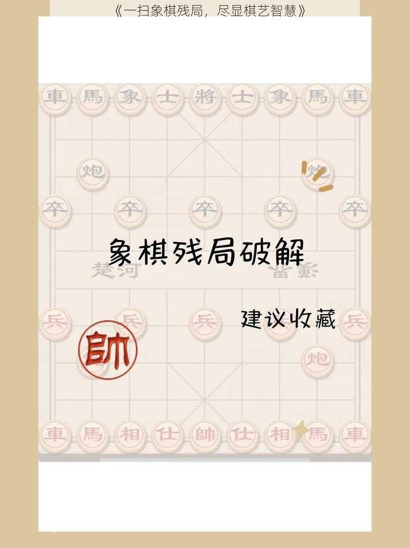 《一扫象棋残局，尽显棋艺智慧》