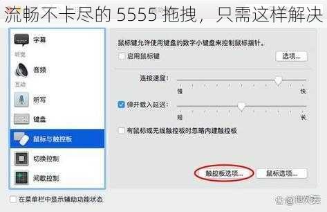 流畅不卡尽的 5555 拖拽，只需这样解决