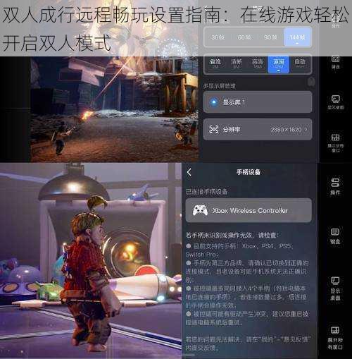 双人成行远程畅玩设置指南：在线游戏轻松开启双人模式