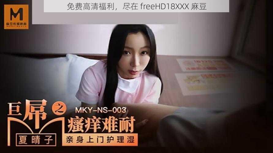 免费高清福利，尽在 freeHD18XXX 麻豆