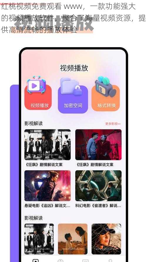 红桃视频免费观看 www，一款功能强大的视频播放软件，聚合了海量视频资源，提供高清流畅的播放体验