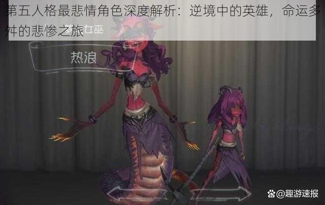 第五人格最悲情角色深度解析：逆境中的英雄，命运多舛的悲惨之旅