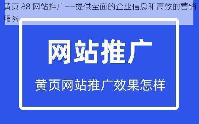 黄页 88 网站推广——提供全面的企业信息和高效的营销服务