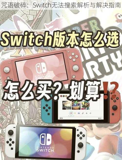 咒语破碎：Switch无法搜索解析与解决指南