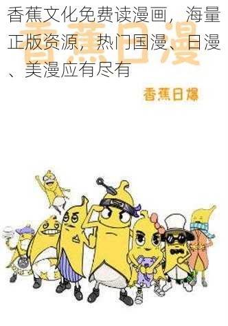 香蕉文化免费读漫画，海量正版资源，热门国漫、日漫、美漫应有尽有