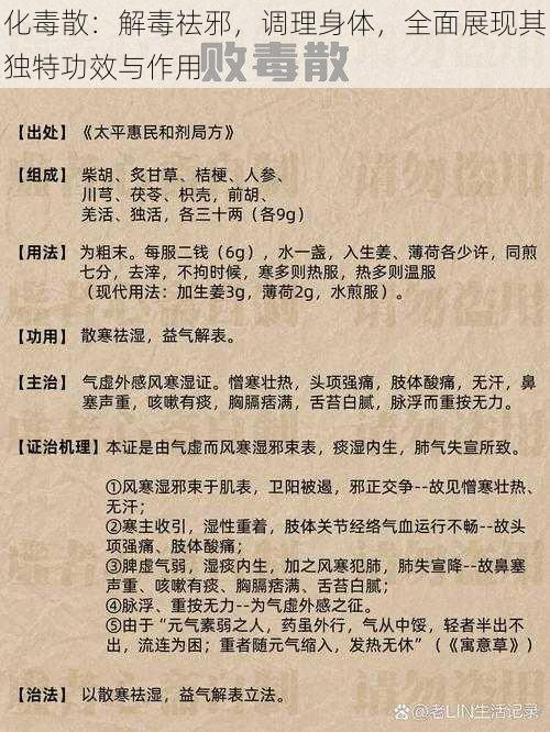 化毒散：解毒祛邪，调理身体，全面展现其独特功效与作用