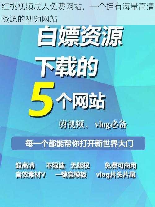 红桃视频成人免费网站，一个拥有海量高清资源的视频网站