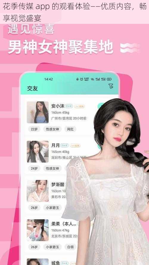 花季传媒 app 的观看体验——优质内容，畅享视觉盛宴