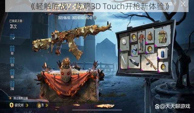 《轻触胜战：吃鸡3D Touch开枪新体验》