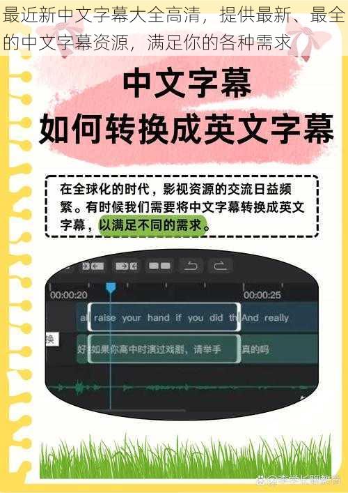 最近新中文字幕大全高清，提供最新、最全的中文字幕资源，满足你的各种需求