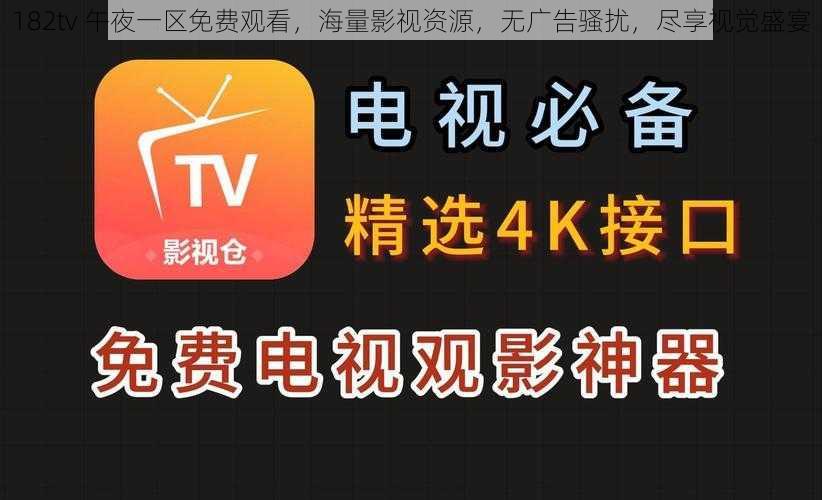 182tv 午夜一区免费观看，海量影视资源，无广告骚扰，尽享视觉盛宴