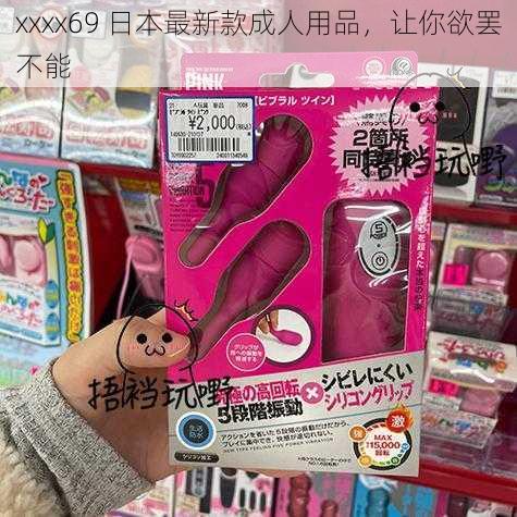 xxxx69 日本最新款成人用品，让你欲罢不能